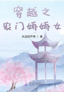 穿越之农门娇娇女 无弹窗