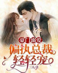 豪门隐婚腹黑总裁太偏执