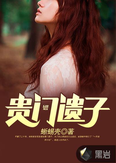 贵门之旅