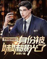 我隐秘的身份被妹妹曝光了Txt