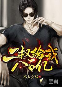 二叔给我八百亿怎么中间没了