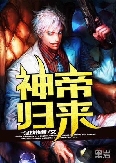 神帝归来叶无道全文免费阅读
