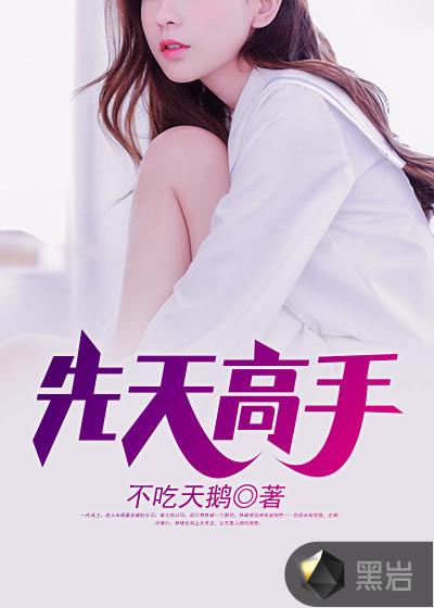 先天高手在现代