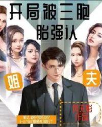 娱乐开局三胞胎