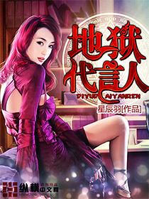 地狱代言人百科