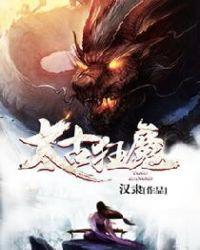 仙魔同修上一部叫什么