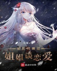 论如何瞒过姐姐谈恋爱起点