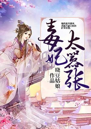 鬼王嗜宠毒妃太嚣张
