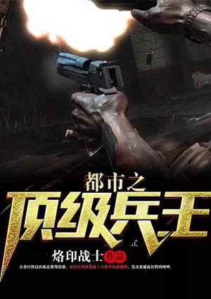 顶级兵王闯都市