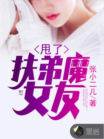 那些扶弟魔的女人后来怎么样了