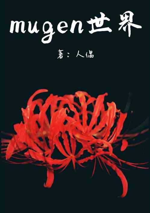 mugen世界整合2500人版安卓