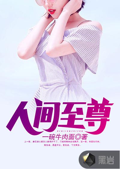 人道至尊百科