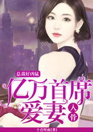 亿万总裁太强势
