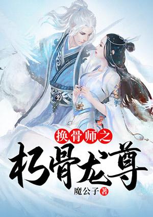 换骨师之朽骨龙尊 魔公子