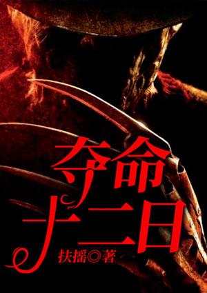 唐山夺命十二度为什么