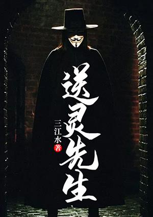 送灵先生三江水