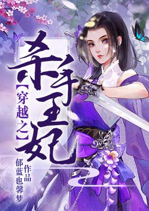 穿越之杀手王妃不好惹全文免费阅读