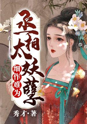 丞相太难当
