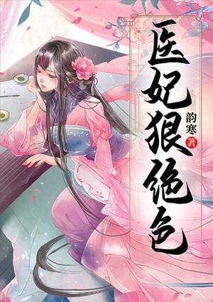 医妃狠绝色全文免费阅读邪九风