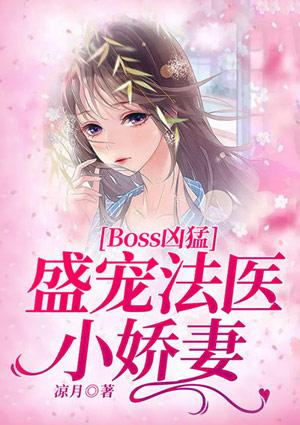 法医娇妻盛少宠妻入骨