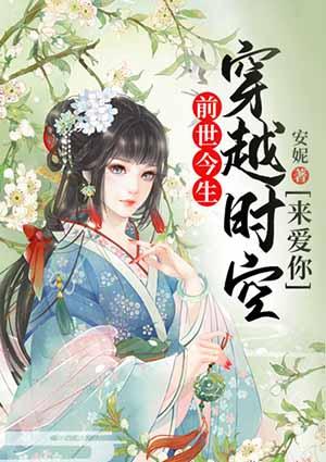 穿越前世来爱你