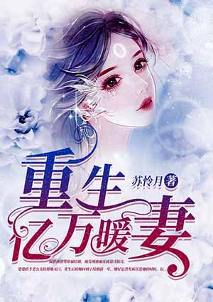 重生暖妻来袭