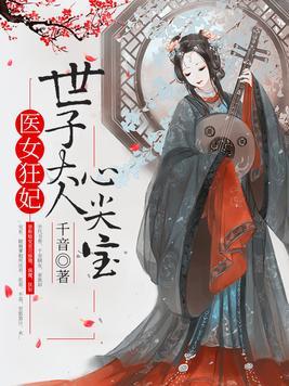 医女狂妃世子大人心间宝