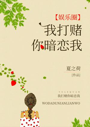 我打赌你暗恋我风千千