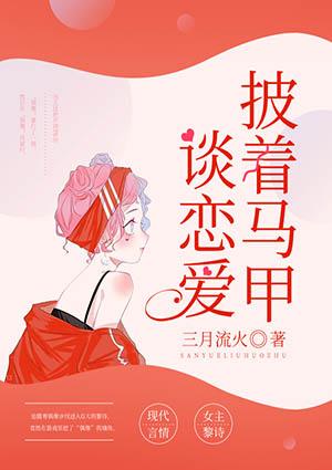 披着马甲谈恋爱江月何人顾停云