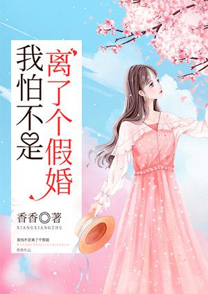 我怕不是离了个假婚txt宝书网