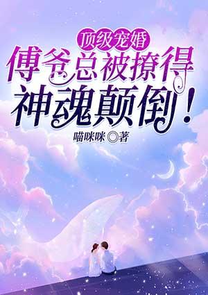 顶级宠婚傅爷总被撩得神魂颠倒