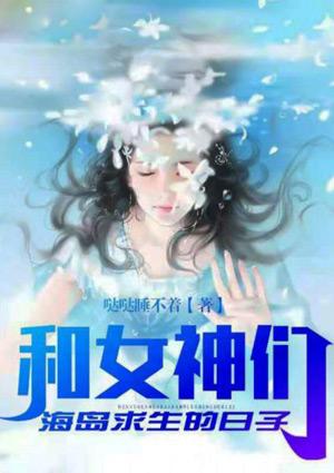 和女神的海岛生涯