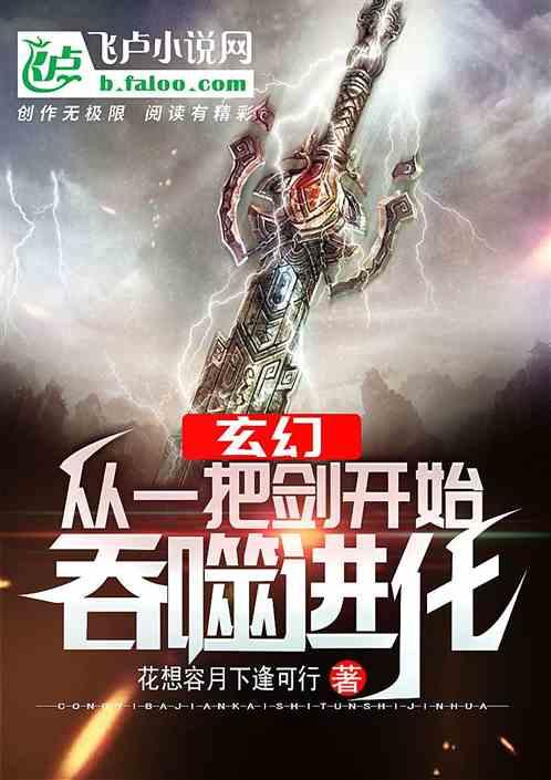 玄幻之从一把剑开始进化