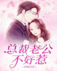 总裁老公不好惹短剧免费观看