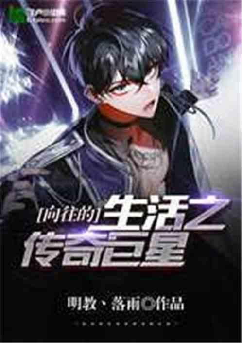 向往的生活之传奇巨星苏阳txt