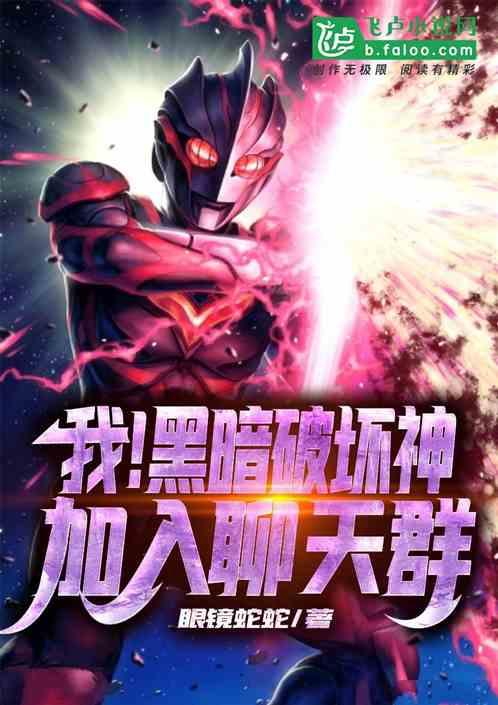 我黑暗破坏神!加入聊天群免费