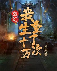 玄幻我重生了十万次笔趣阁