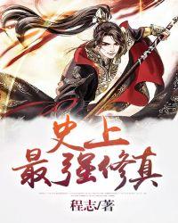 无限修真