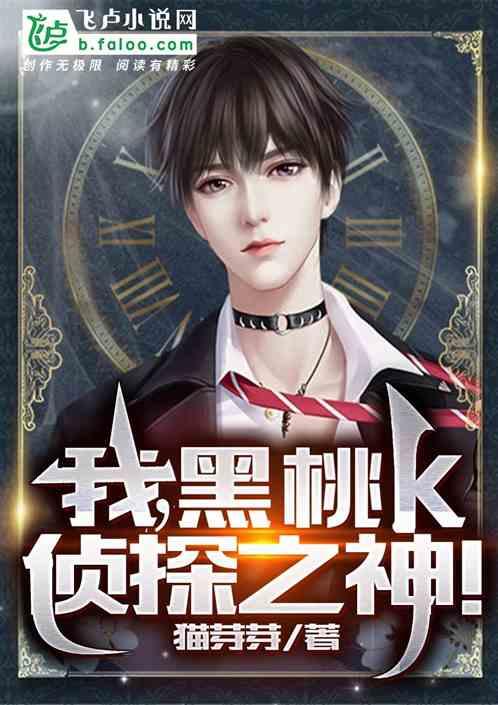 黑桃k百变大侦探