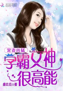 宠妻狂魔的学神妹妹txt