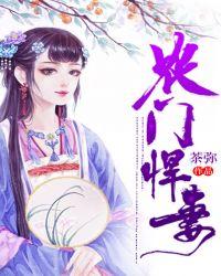农门悍妻我家夫人超凶哒