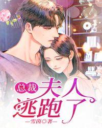 总裁前妻要逃跑