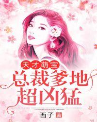 天才萌宝总裁妈咪带球跑全集免费