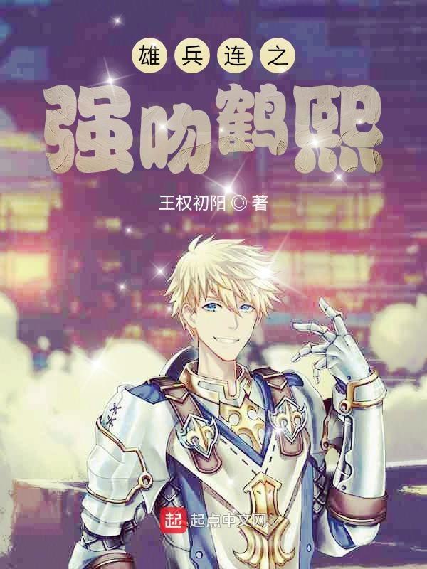 雄兵连之强吻鹤熙杜采香