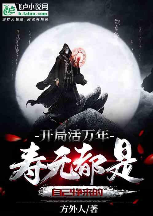 开局寿元百万年