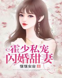 霍少私宠闪婚甜妻免费阅读