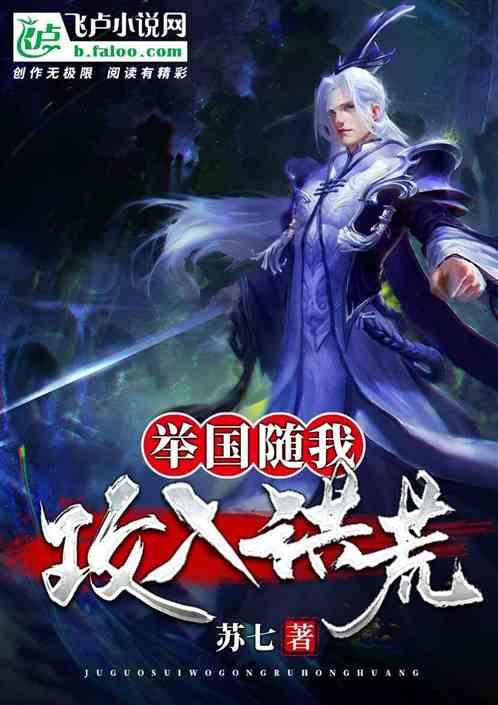 举国随我攻入洪荒的