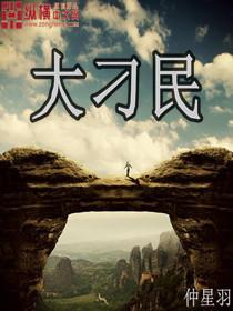 大刁民李云道全文免费阅读