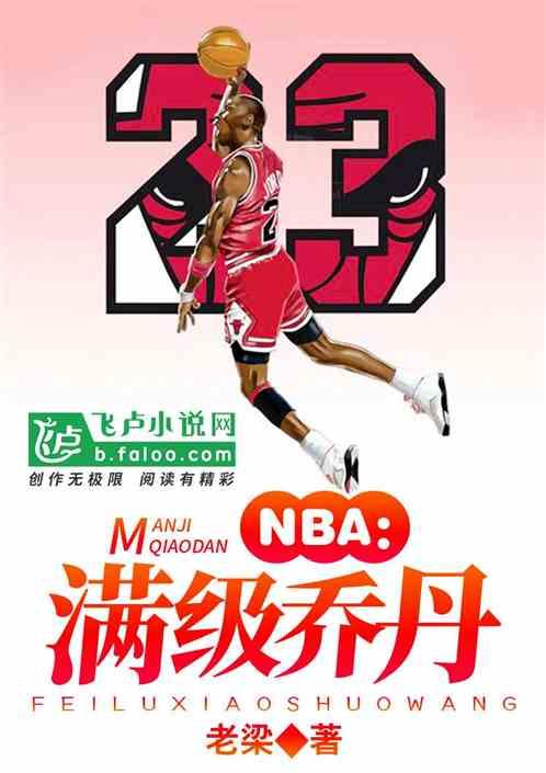 nba满级乔丹最新章节