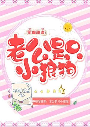 驱魔甜妻老公是只小狼狗百度
